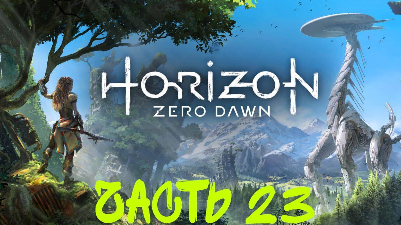Прохождение Horizon Zero Dawn #21 Оставшиеся побочки