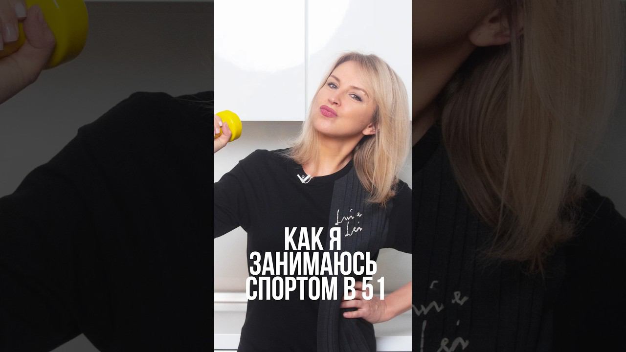 Как я занимаюсь спортом в 51 #движения #иннасушкова #красота #молодость #после40 смотреть онлайн