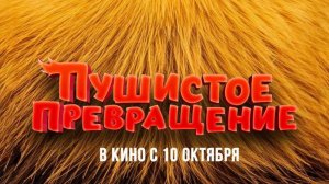 Пушистое превращение