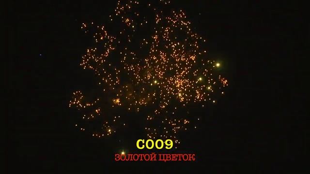С009 ЗОЛОТОЙ ЦВЕТОК 15 залпов, 1 смотреть онлайн