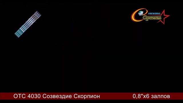 Римская свеча Скорпион ОТС 4030 смотреть онлайн