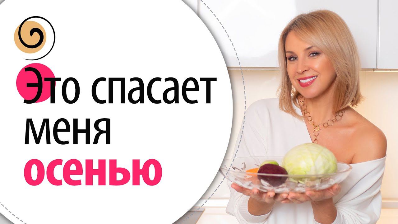 Ем ЭТО осенью, когда надо похудеть прям на следующий день смотреть онлайн