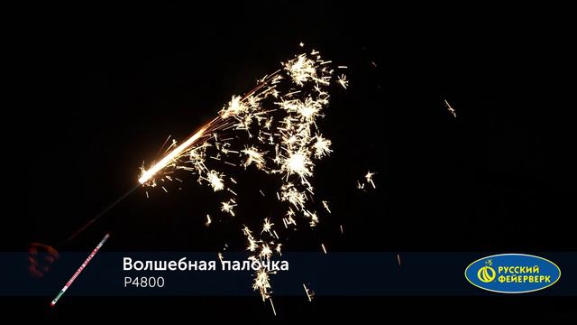 Фонтан Р4800 "ВОЛШЕБНАЯ ПАЛОЧКА" (можно держать в руках) смотреть онлайн