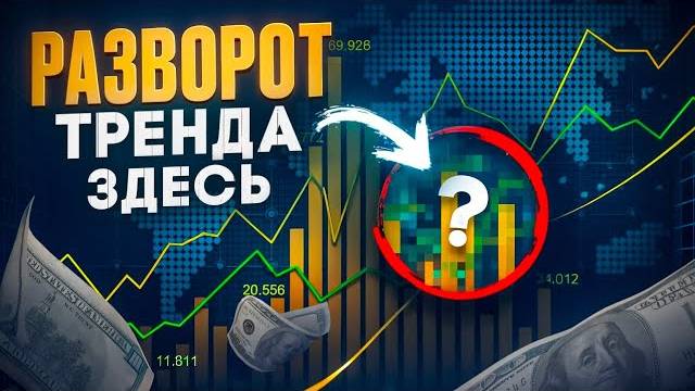 РАЗВОРОТ ТРЕНДА на БИРЖЕ. Обзор 11.03.2024 смотреть онлайн