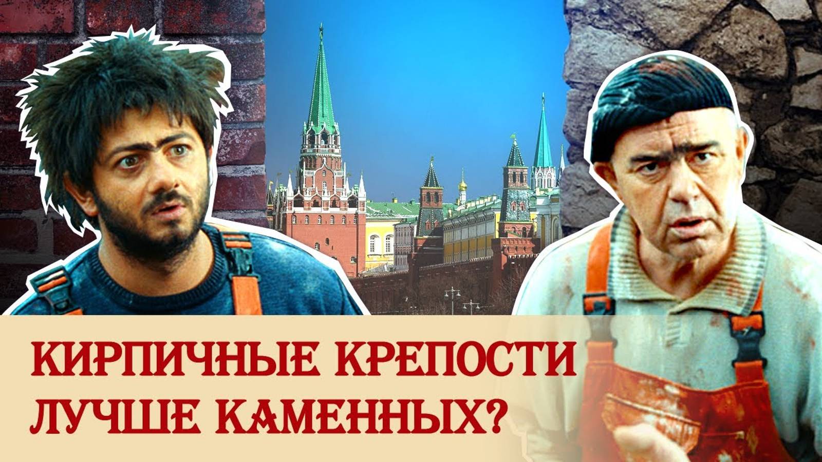 Кирпичные крепости лучше каменных? смотреть онлайн