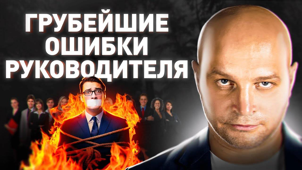 5 типичных ОШИБОК руководителя в управлении персоналом смотреть онлайн