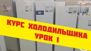 Курс холодильщика, Курсы по ремонту холодильников Урок 1