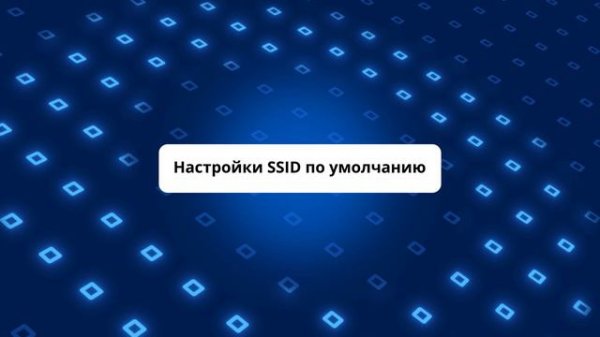 Первичная настройка WLC #3. Конфигурирование точки доступа, настройки SSID