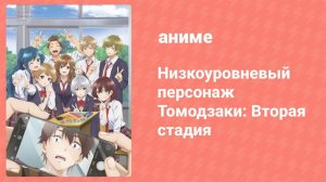 Низкоуровневый персонаж Томодзаки: Вторая стадия 13 серия (аниме-сериал, 2024)