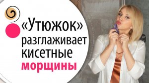 Как убрать кисетные морщины вокруг рта. Очень простая и быстрая техника