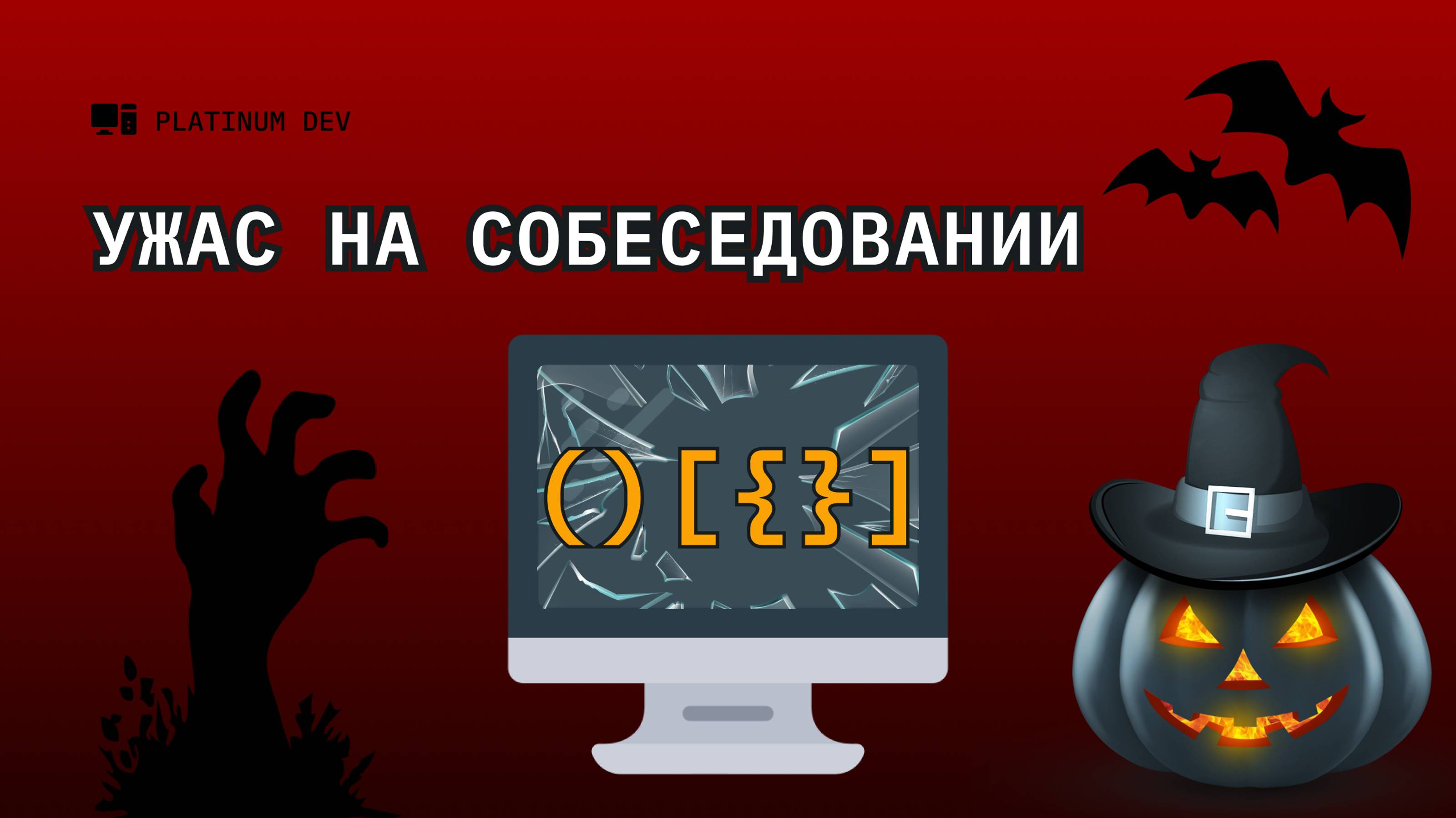 Собеседование C# - Задача на баланс скобок | Хеллоуиновский выпуск смотреть онлайн
