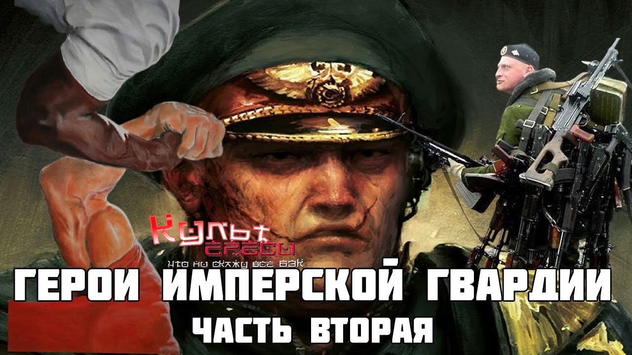 Герои Имперской Гвардии часть вторая Warhammer 40000 смотреть онлайн