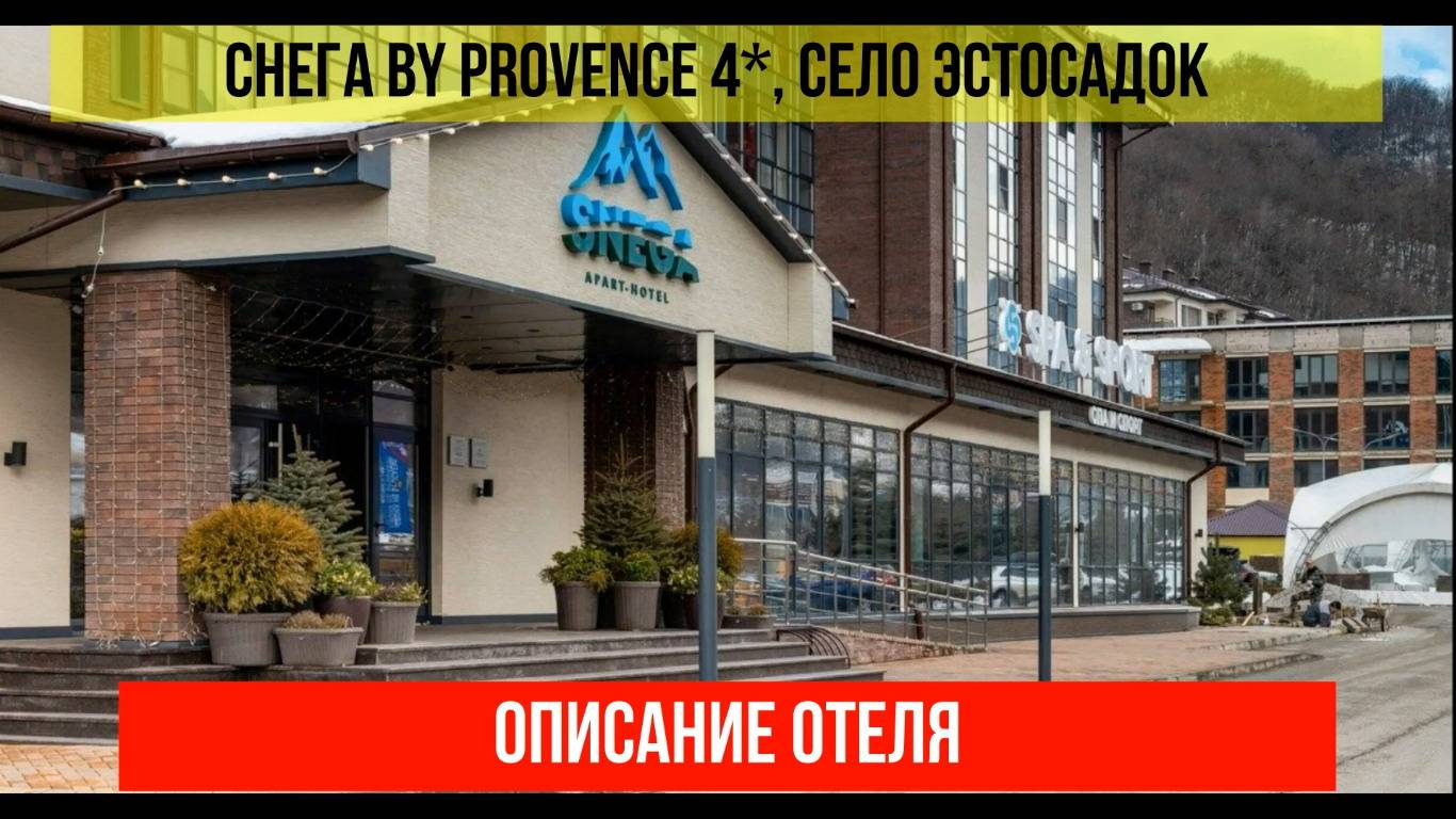 ГОСТИНИЦА СНЕГА BY PROVENCE 4* в Эсто-Садке, описание отеля смотреть онлайн