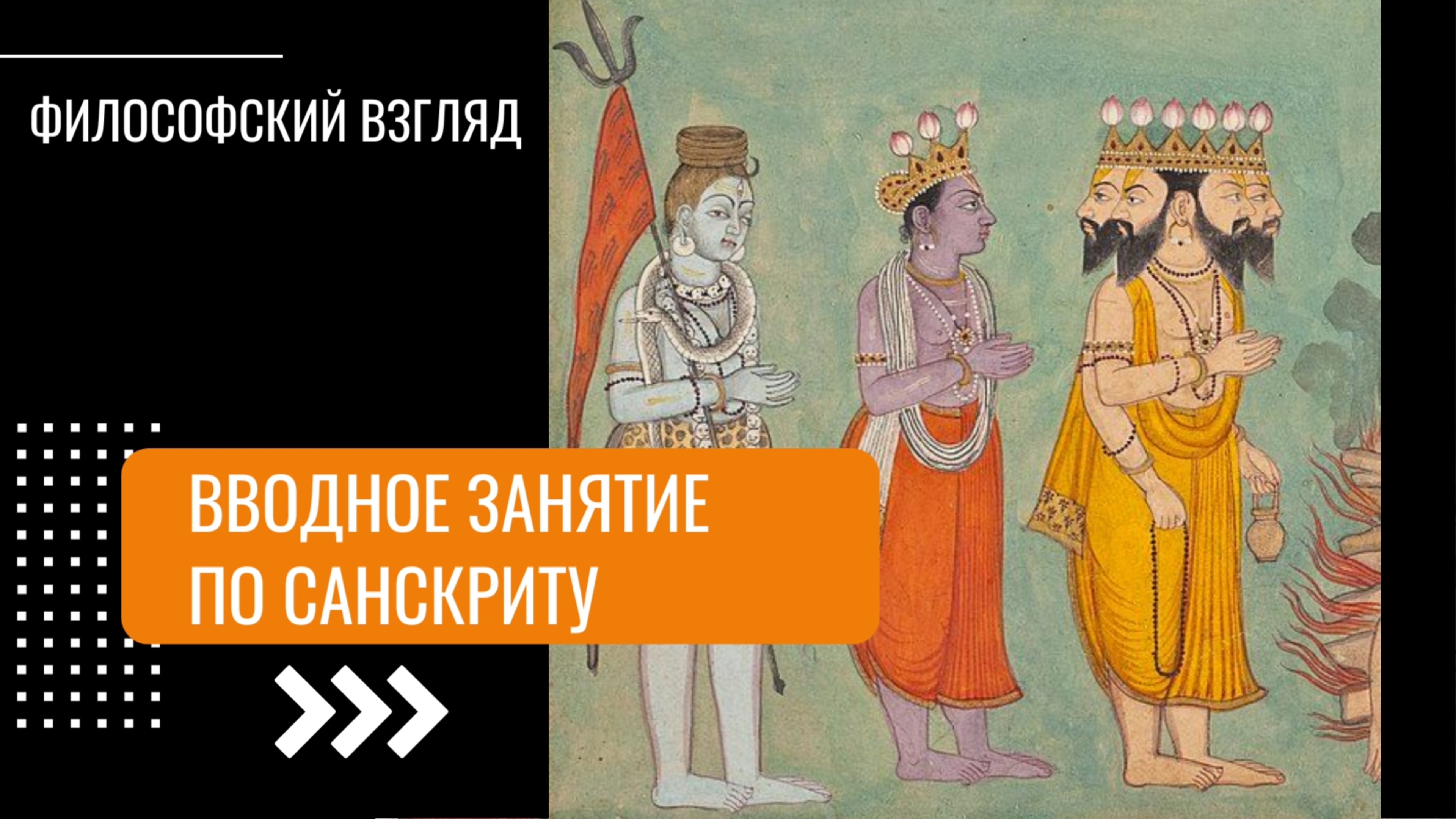 Вводное занятие по санскриту