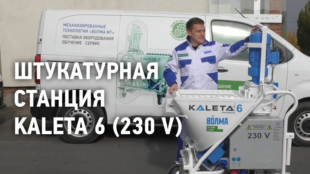 Штукатурная станция 