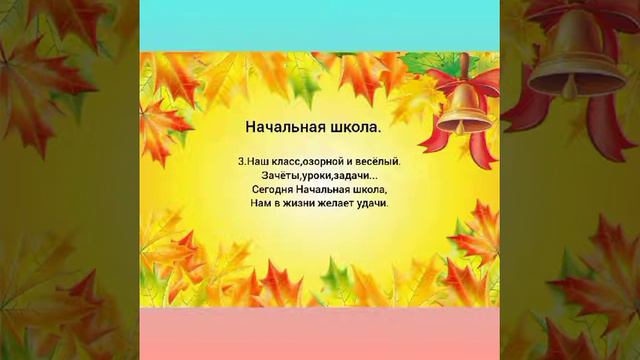 "Начальная школа"-минус.("Листвой шелестит сентябрь")🍂Караоке для детей с текстом. смотреть онлайн