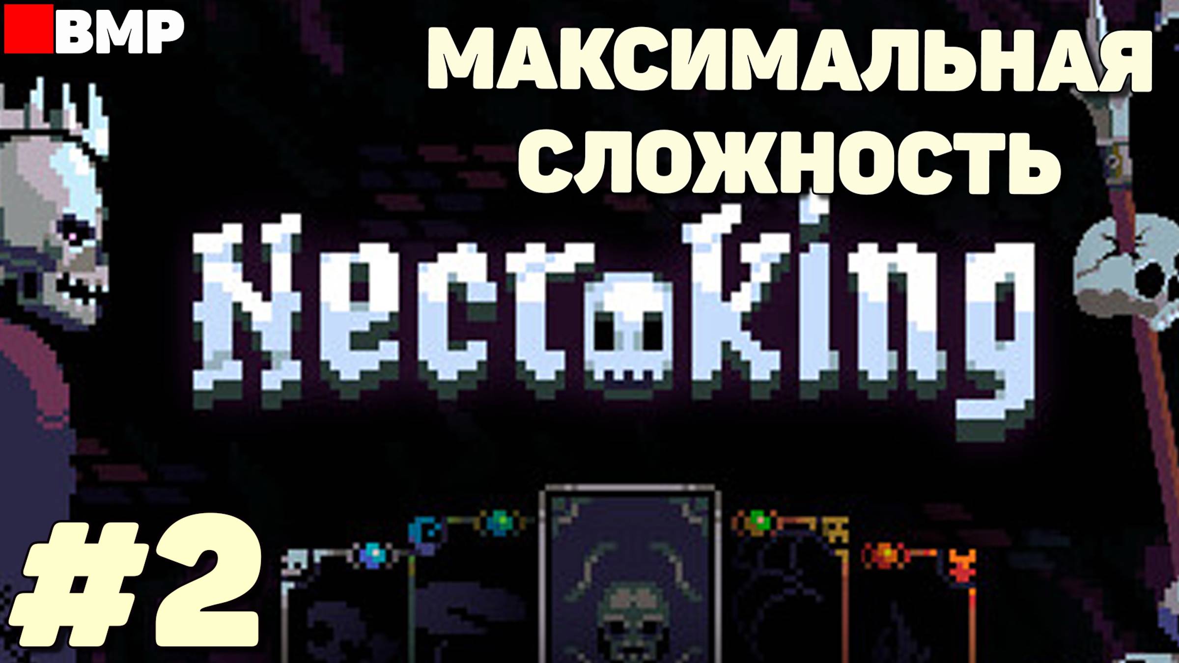 Necroking - Пробую максимальную сложность - Неспешное прохождение #2
