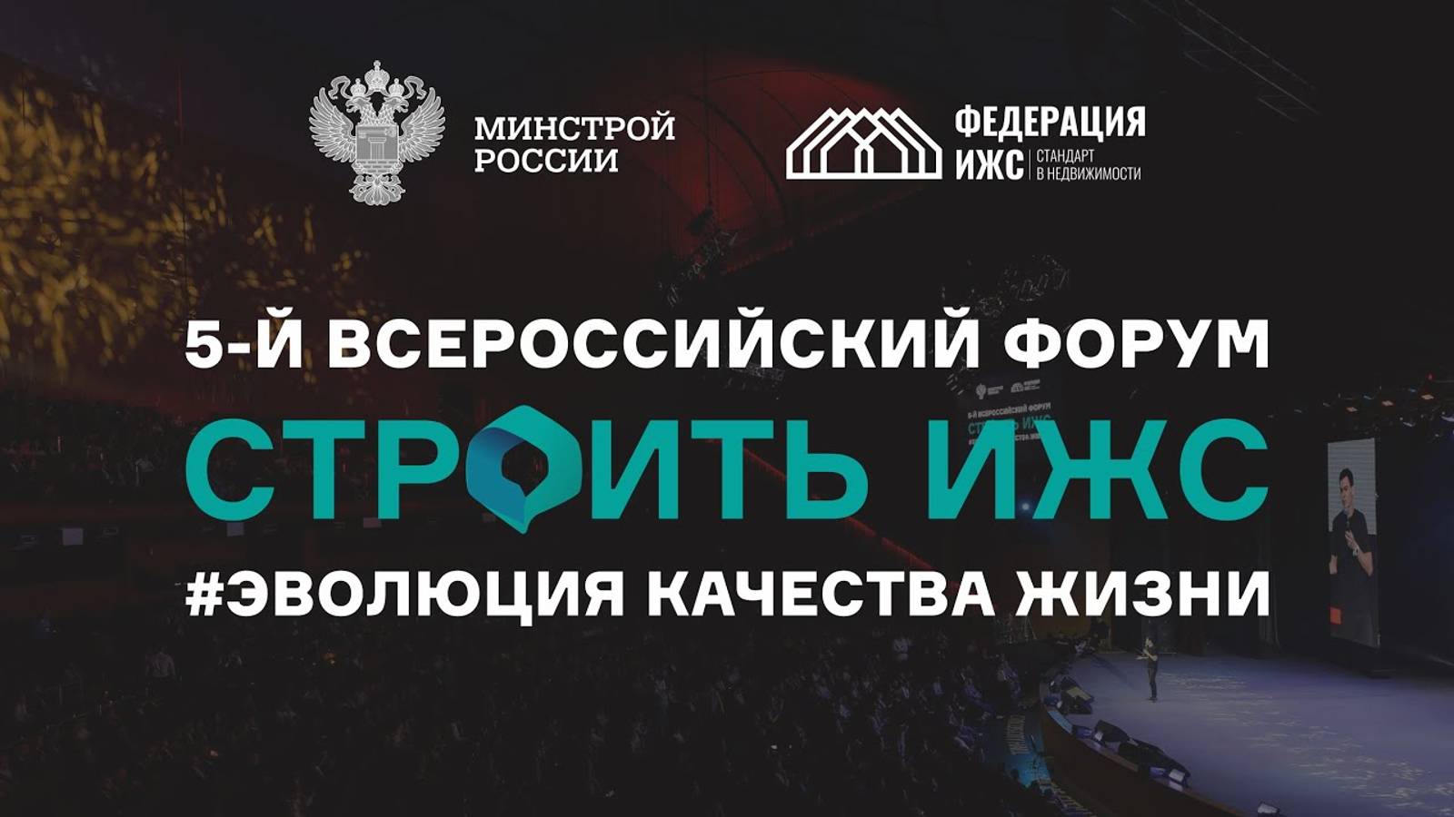 5 Всероссийский Форум #CТРОИТЬ ИЖС