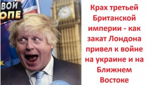 Крах третьей Британской империи - как закат Лондона привел к войне на украине и на Ближнем Востоке