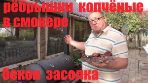 рёбрышки копчёные в смокере. БЕКОН  Засолка