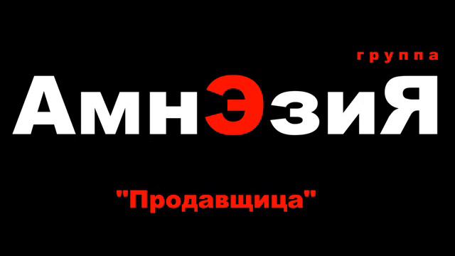 АмнЭзиЯ - Продавщица (Песня посвященная продавщице магазина №30) смотреть онлайн