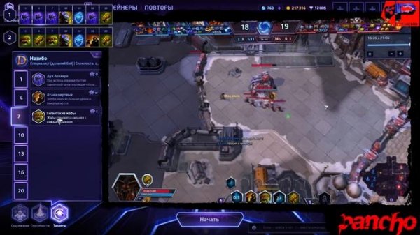 МНЕНИЕ МАСТЕРА #132: «Pancho» (Гайд - Назибо) | Heroes of the Storm