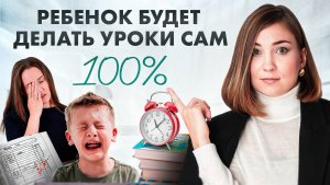 После ЭТОГО ваш ребенок будет делать уроки САМ!