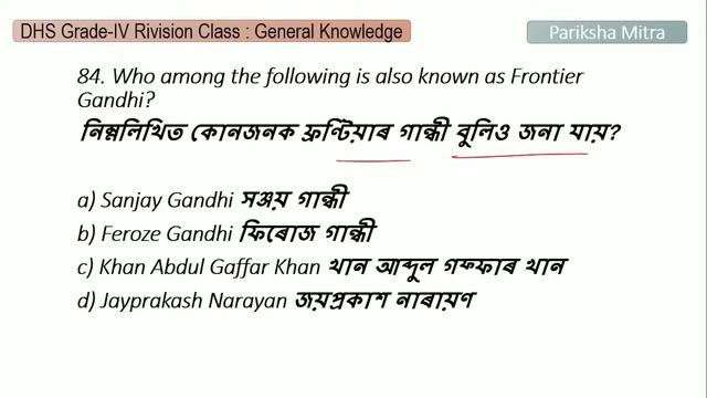 DHS ৰ যোৱা 5 বছৰৰ GK ৰ প্ৰশ্ন একেলগত | Last Five Years GK Questions|Pariksha Mitra