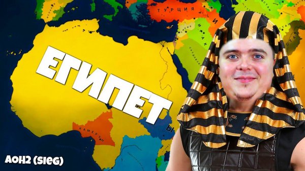 Строим ВЕЛИКИЙ ЕГИПЕТ захватываем всю Африку!