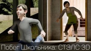 ПОБЕГ ШКОЛЬНИКА: СТЕЛС 3Д   😱УЕХАЛ НА МАШИНЕ ОТ РОДАКОВ😱