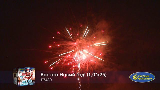 Фейерверк Р7489 "ВОТ ЭТО НОВЫЙ ГОД!" (1" х 25 залпов) смотреть онлайн
