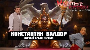 КОНСТАНТИН ВАЛДОР - ПЕРВЫЙ СРЕДИ КУСТОДИЕВ (WARHAMMER 40000)