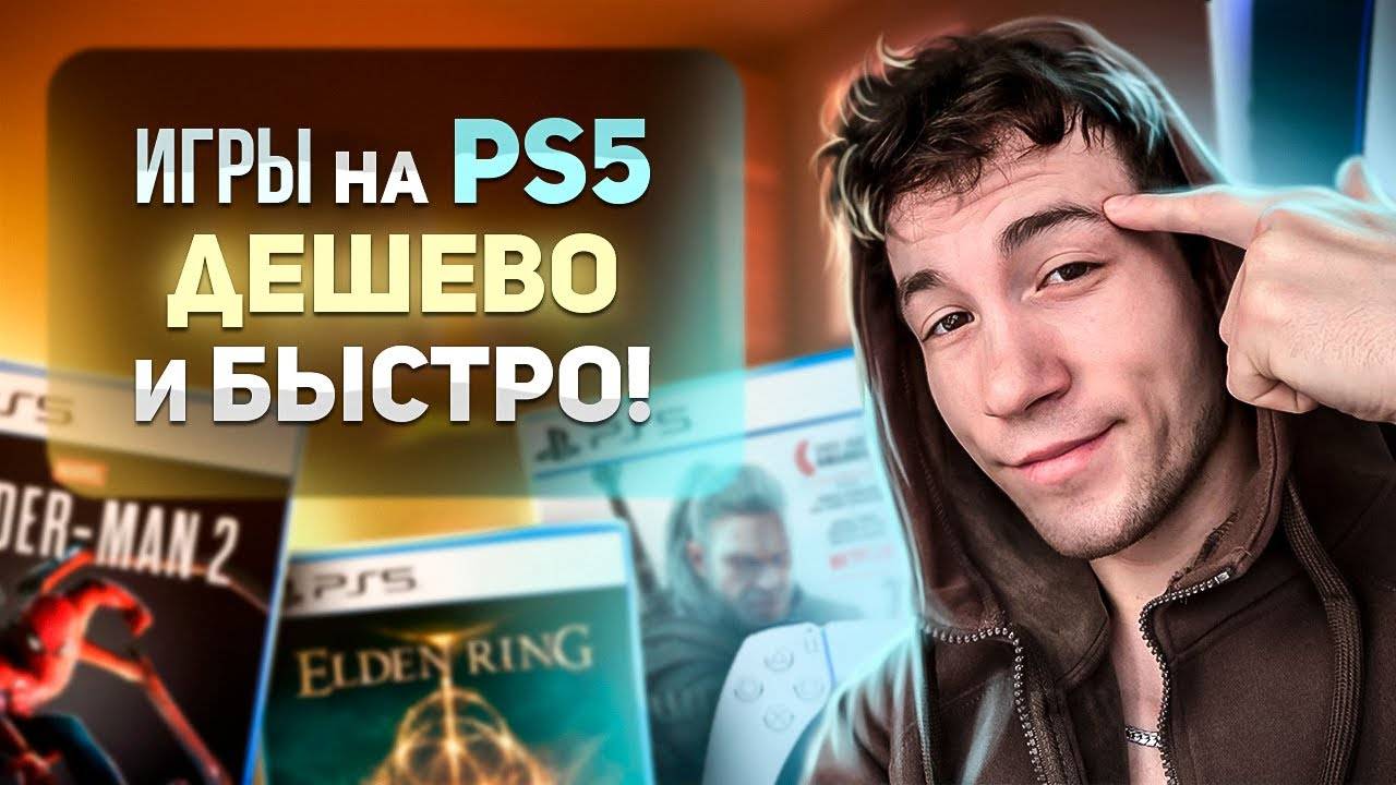 КАК ПОКУПАТЬ игры на PS4, PS5, XBOX, и прочие вопросы неофитов о консолях в 2024