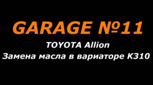 Toyota Allion. Замена масла в вариатора K310.