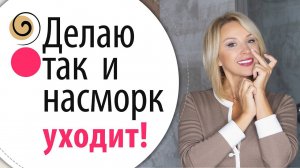 Этот массаж убирает насморк и разглаживает носогубные складки