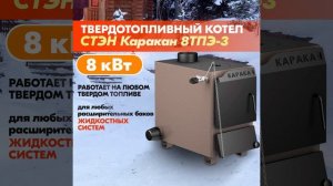 Котел твердотопливный «Каракан» 8 кВт ТПЭ-3