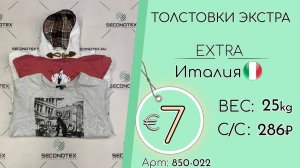Продано! 850-022 #1316 Толстовки Экстра Всесезон Италия