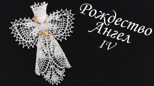 Ангел на Рождество крючком МК бесплатно IV | Макушка на елку 100% экологично