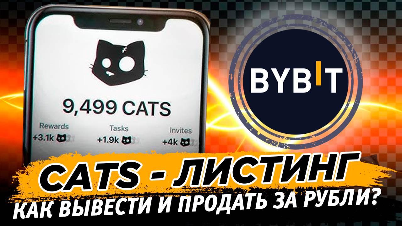 🔥 CATS листинг! Как вывести и продать аирдроп монеты из телеграм на бирже Bybit! Пошагово! смотреть онлайн