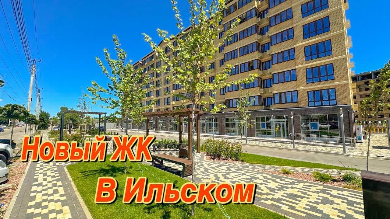 Купить квартиру с красивыми видами в Краснодарском крае | ЖК Первомайский | Посёлок Ильский смотреть онлайн