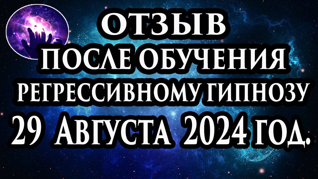 Регрессивный гипноз отзыв после обучения. Гипноз отзыв. Гипнотерапия отзыв. Гипнокоучинг. смотреть онлайн