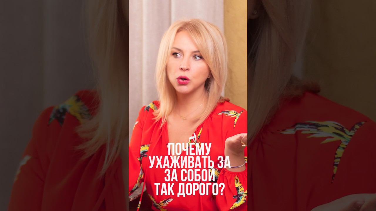 Уход за собой. Сколько надо времени и денег, чтобы выглядеть хорошо #уходзасобой #ухоженнаяженщина смотреть онлайн