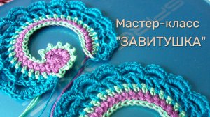 Ирландское кружево - ЗАВИТУШКА