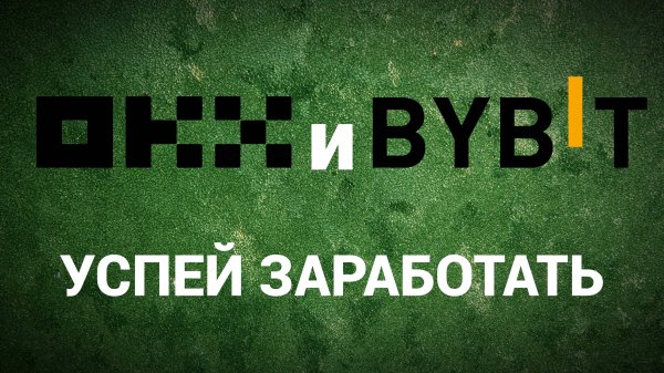 OKX RACER И BYBIT COINSWEEPER - ЛЕГКИЕ $200 НА АККАУНТ / ГАРАНТИРОВАННЫЙ ДРОП ОТ OKX И BYBIT