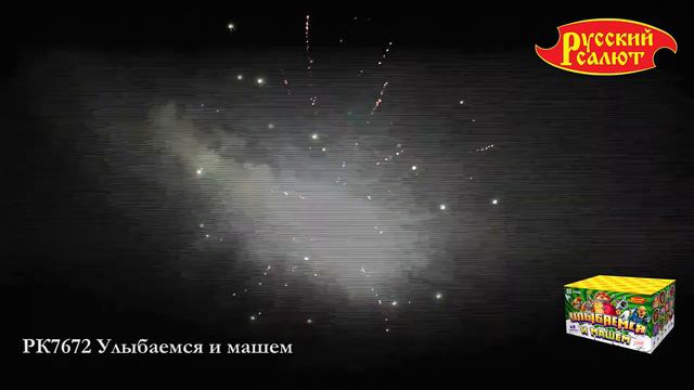 Салют “Улыбаемся и машем” 1.25″х49, арт. РК7672
Салютыч смотреть онлайн