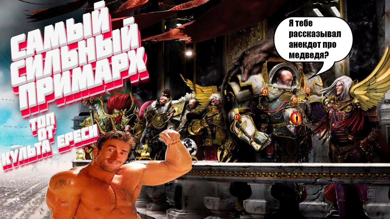 САМЫЙ СИЛЬНЫЙ ПРИМАРХ ТОП ВСЕЛЕННОЙ WARHAMMER смотреть онлайн