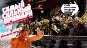 САМЫЙ СИЛЬНЫЙ ПРИМАРХ ТОП ВСЕЛЕННОЙ WARHAMMER