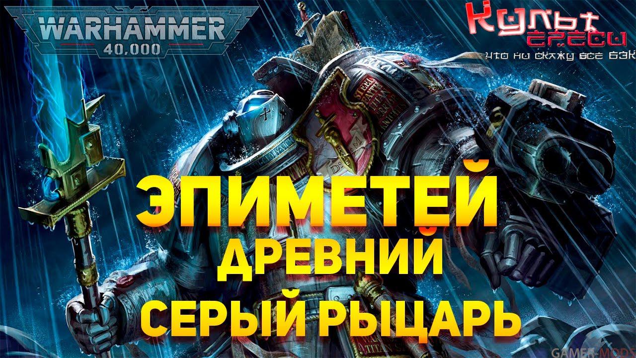 ЭПИМЕТЕЙ - ДРЕВНИЙ СЕРЫЙ РЫЦАРЬ WARHAMMER 40K смотреть онлайн
