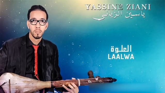 Yassine Ziani 2017 - L3alwa смотреть онлайн