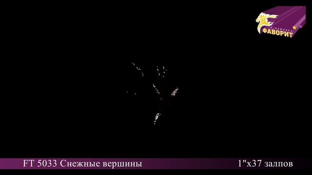 Батарея салютов Снежные вершины FT 5033 смотреть онлайн